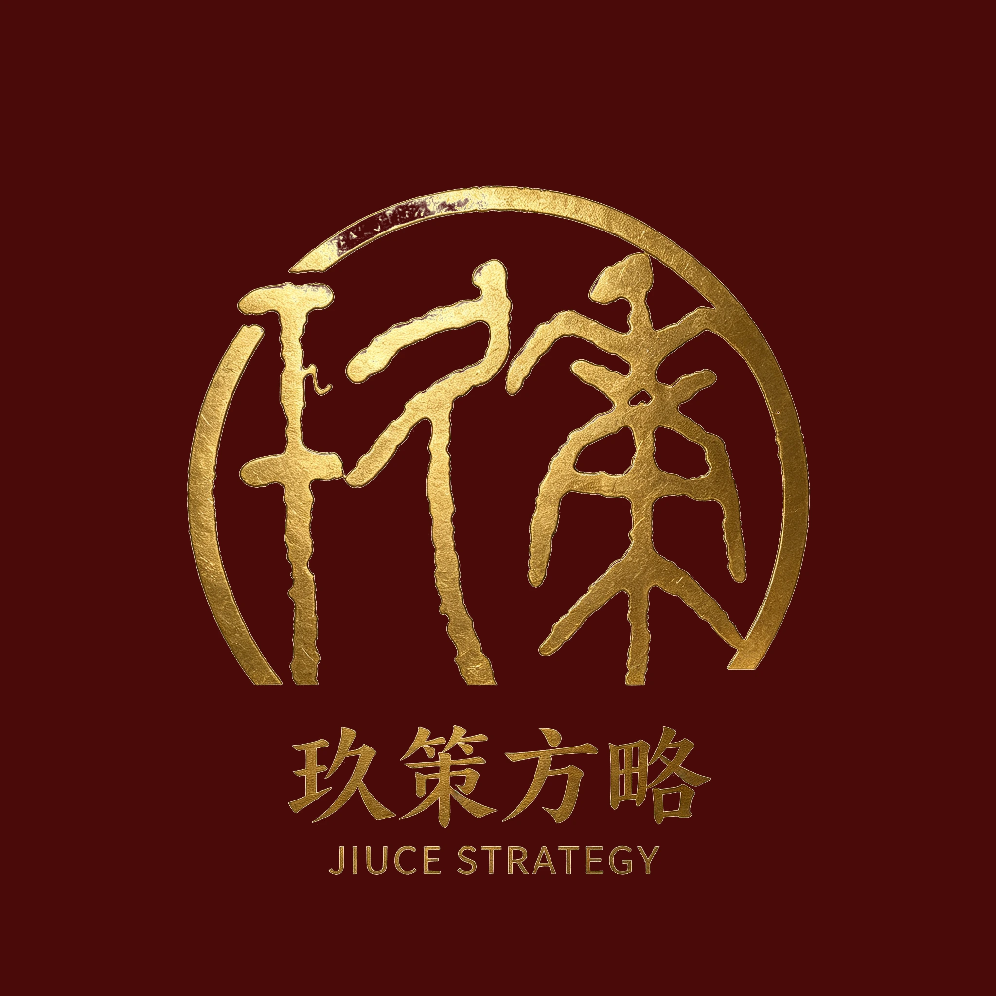 玖策方略 logo